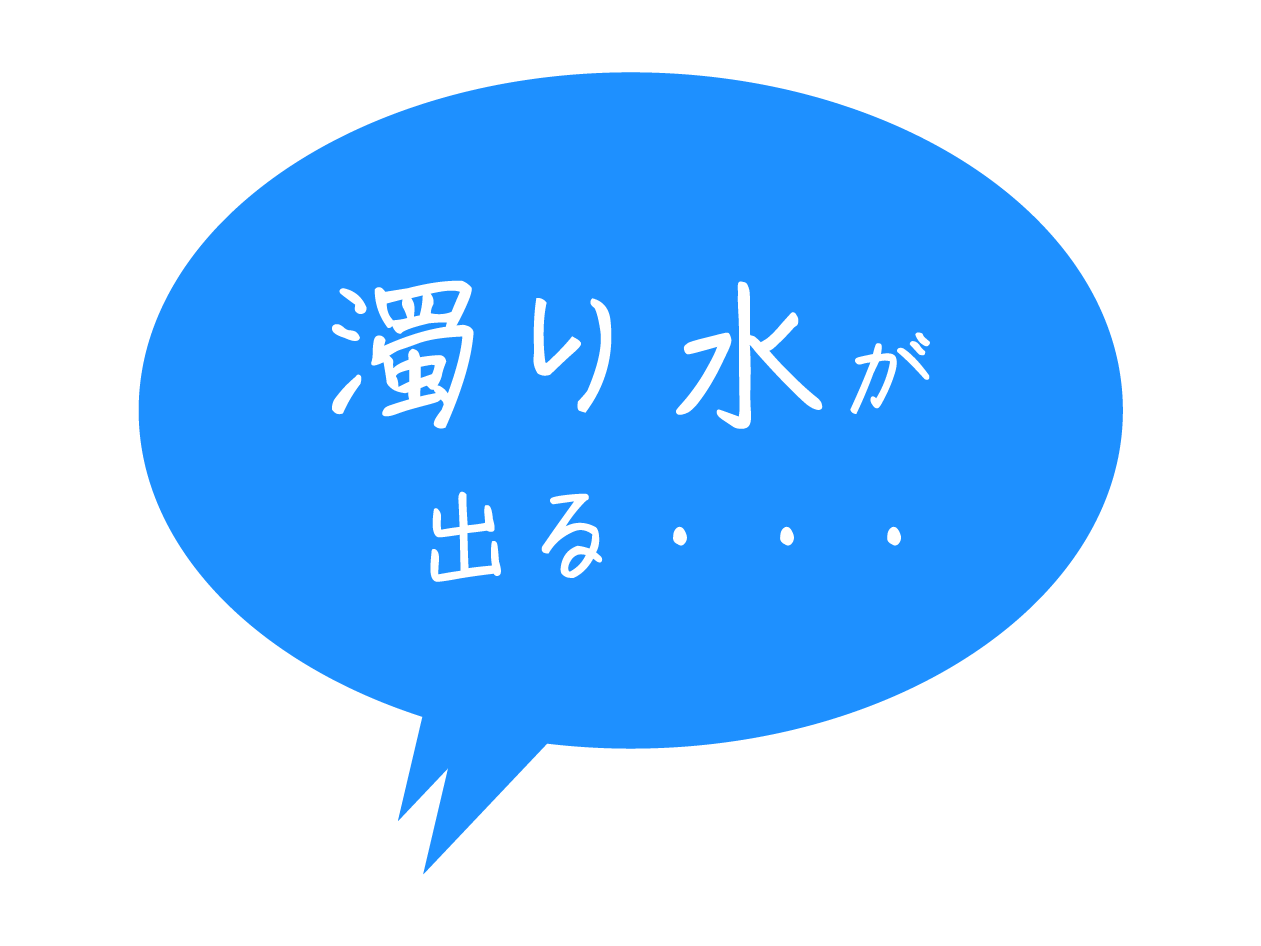 濁り水が出る・・・