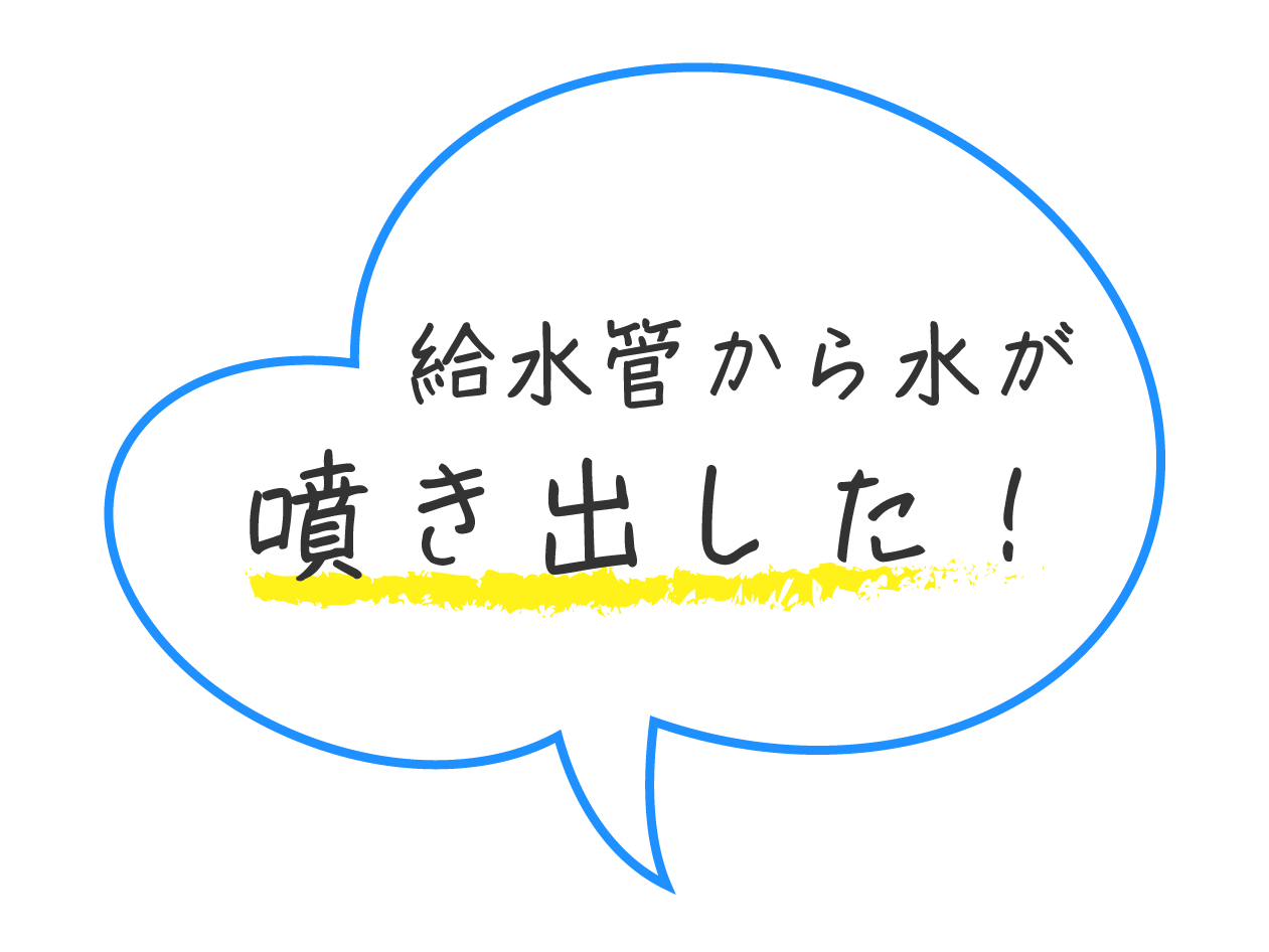 給水管から水が噴き出した！