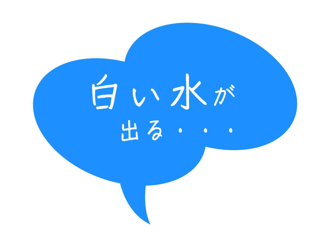 白い水が出る・・・