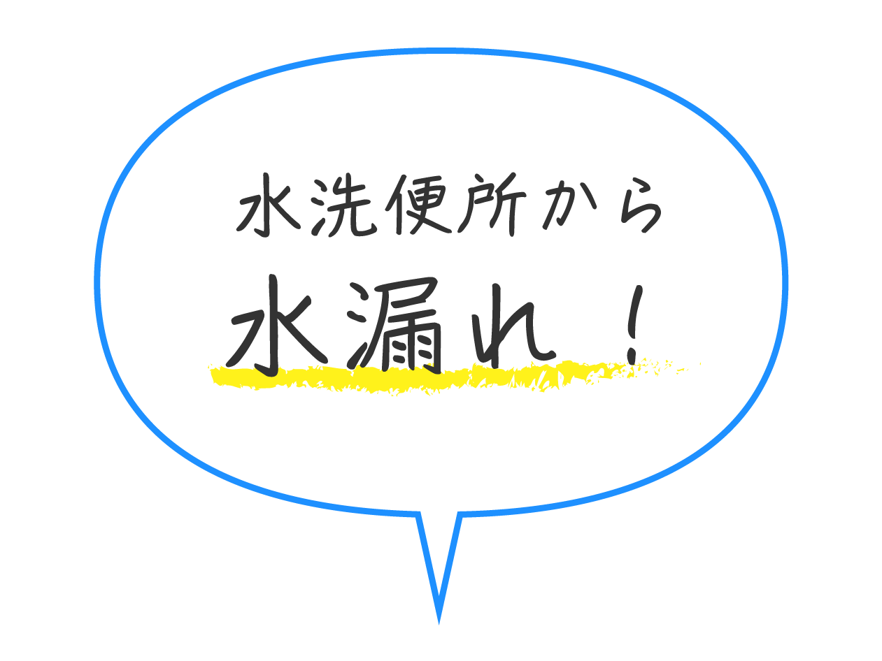 水洗便所から水漏れ！