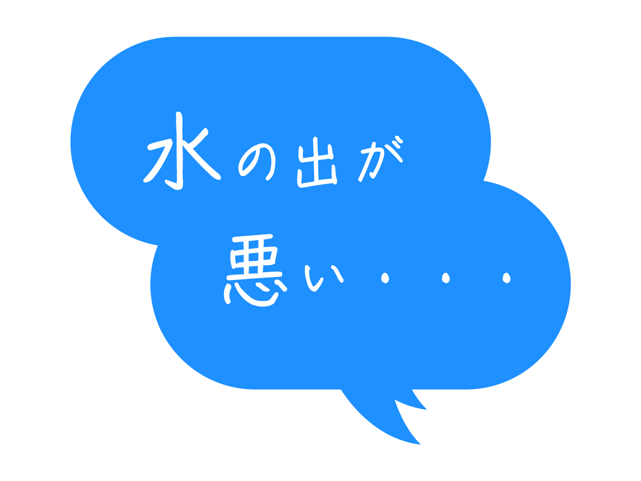 水の出が悪い・・・