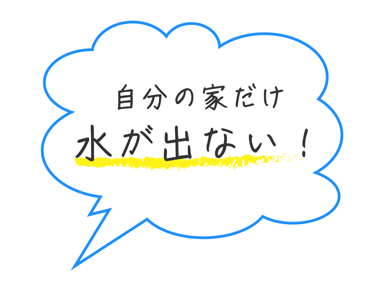 自分の家だけ水が出ない！