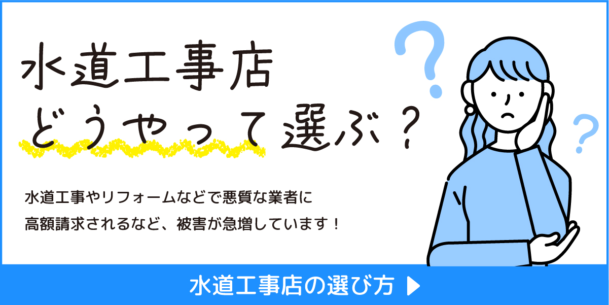 水道工事店どうやって選ぶ？