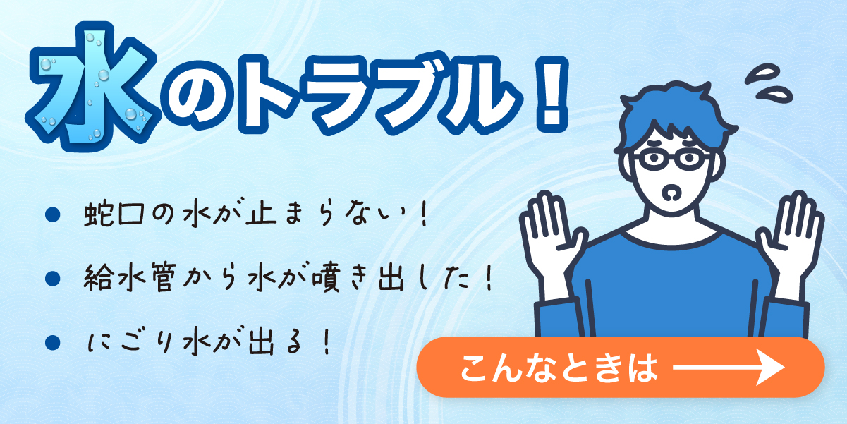 水のトラブル！