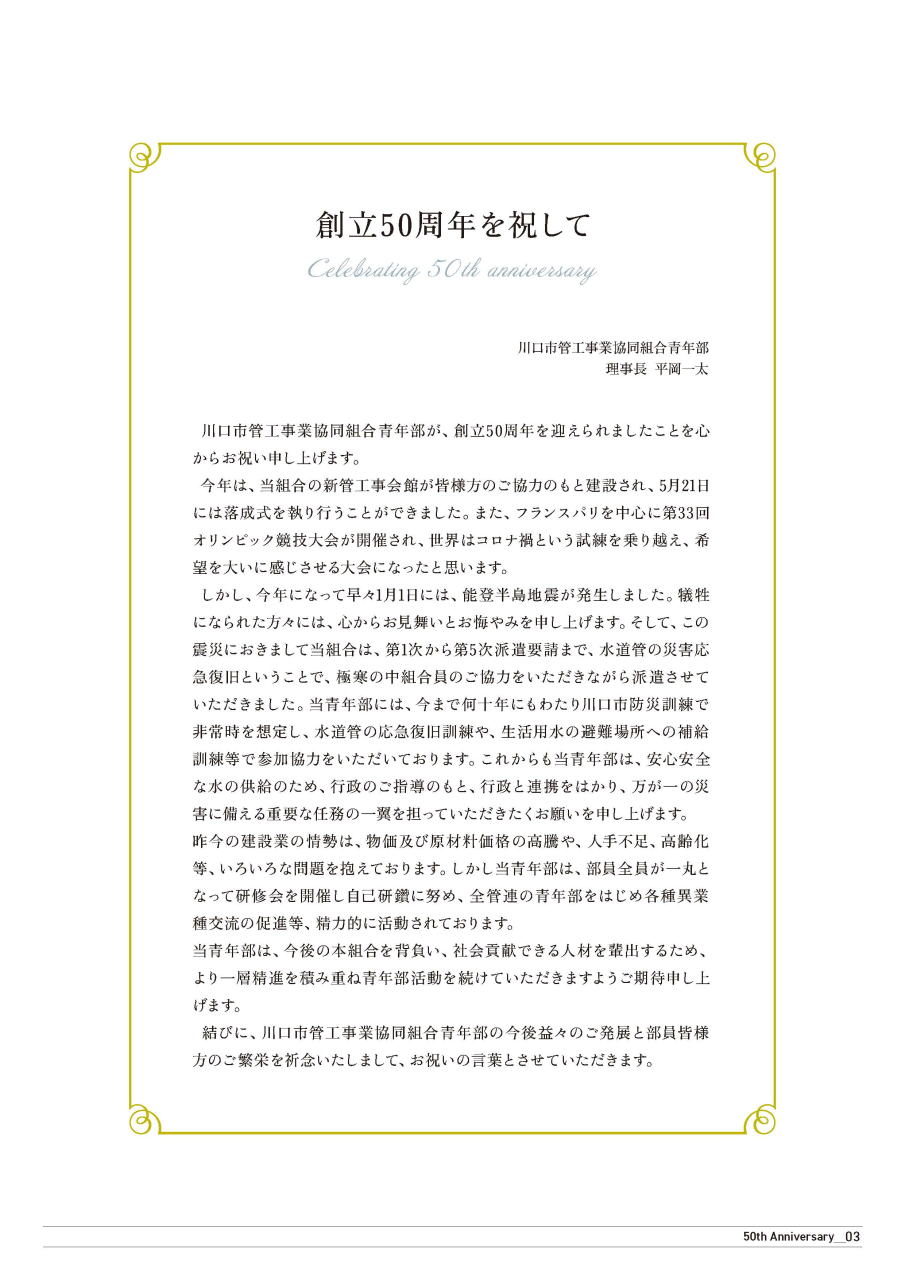 お祝いの言葉 理事長 平岡一太様