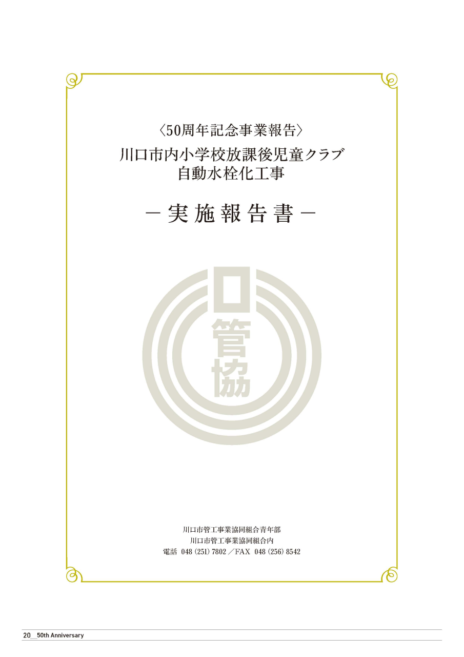 50周年記念事業報告