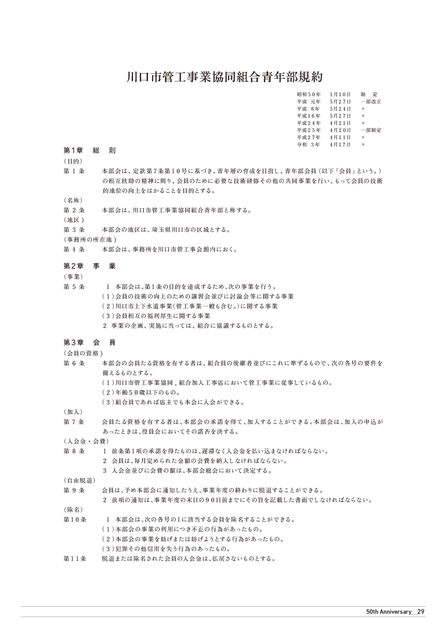 川口市管工事業協同組合青年部規約